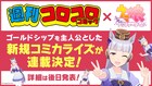 ゴルシが主人公！「ウマ娘 プリティーダービー」新たなコミカライズが週刊コロコロで