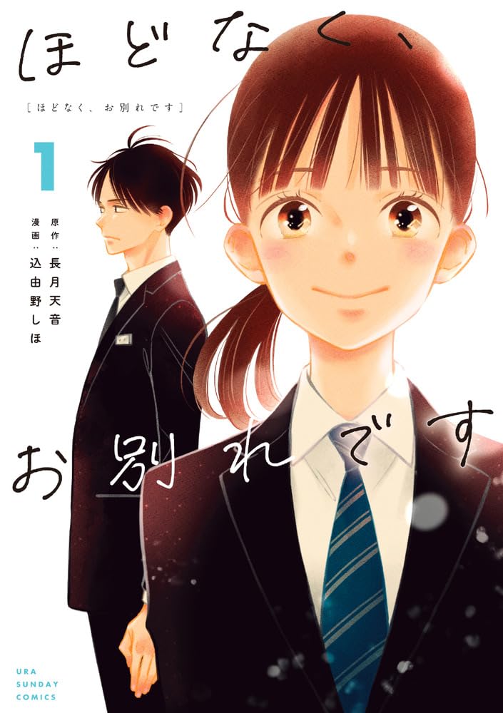 「ほどなく、お別れです」1巻