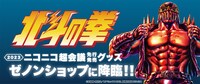 「ゼノンショップ」の「北斗の拳」商品バナー。