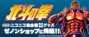 「ゼノンショップ」の「北斗の拳」商品バナー。
