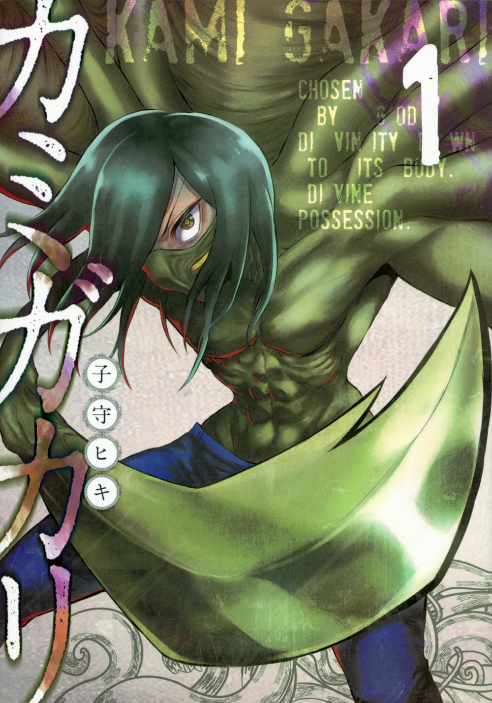 邪神の力で地球外侵略者と戦う人類逆襲ファンタジー「カミガカリ」1巻