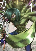 「カミガカリ」1巻