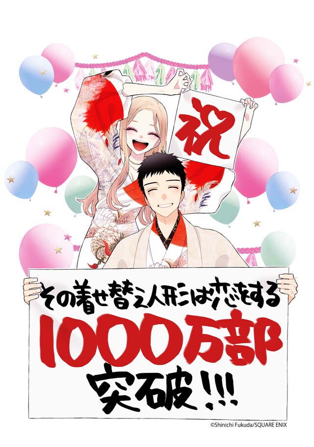 福田晋一による「その着せ替え人形は恋をする」累計部数1000万部突破記念のイラスト。