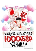 福田晋一による「その着せ替え人形は恋をする」累計部数1000万部突破記念のイラスト。