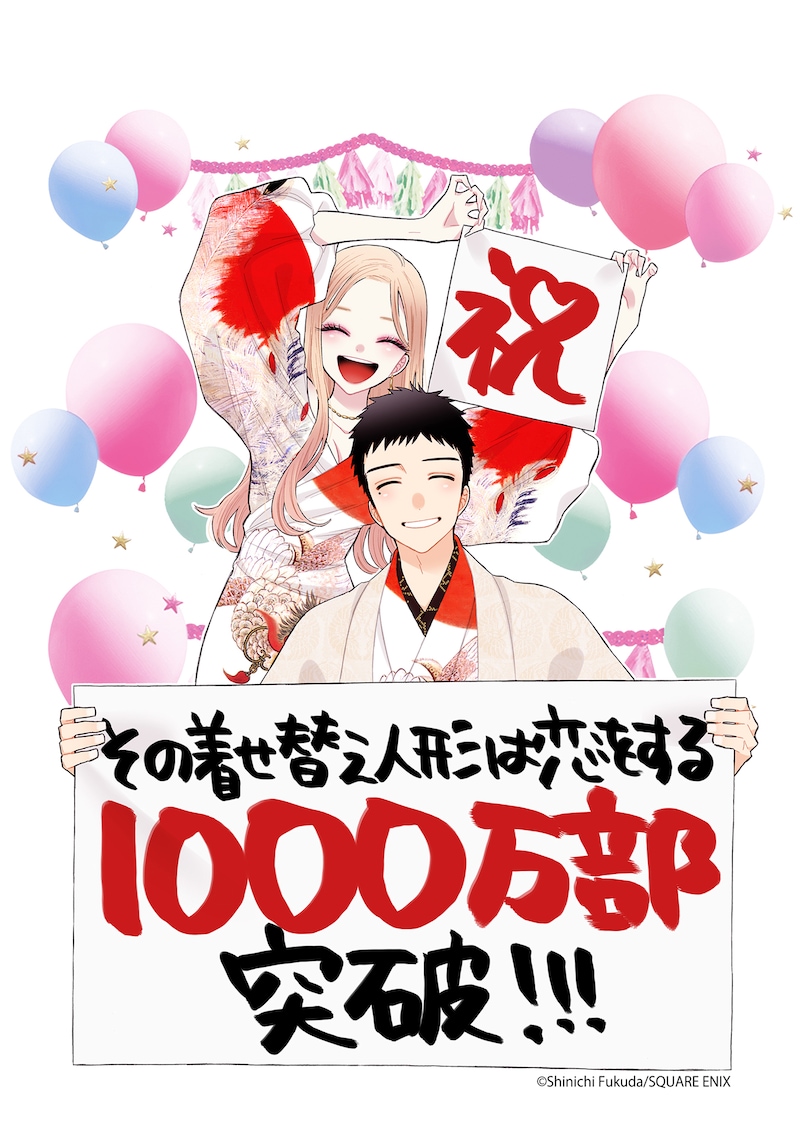 福田晋一による「その着せ替え人形は恋をする」累計部数1000万部突破記念のイラスト。
