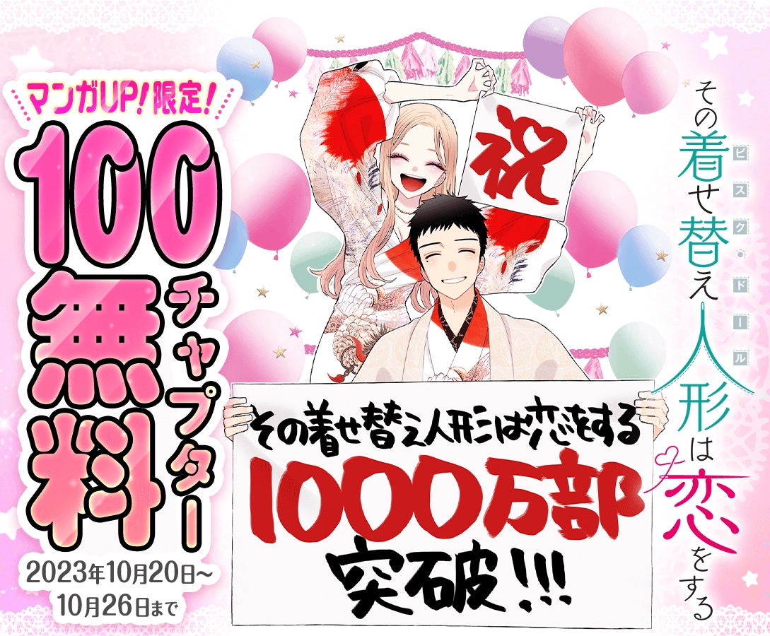 【非売品】その着せ替え人形は恋をする POP ポスター 試し読みコミック マンガUP!のバナー。 - 「その着せ替え人形は恋をする」1000万