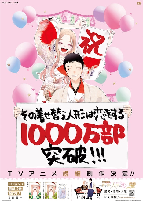 全国の書店で掲出される「その着せ替え人形は恋をする」ポスター。