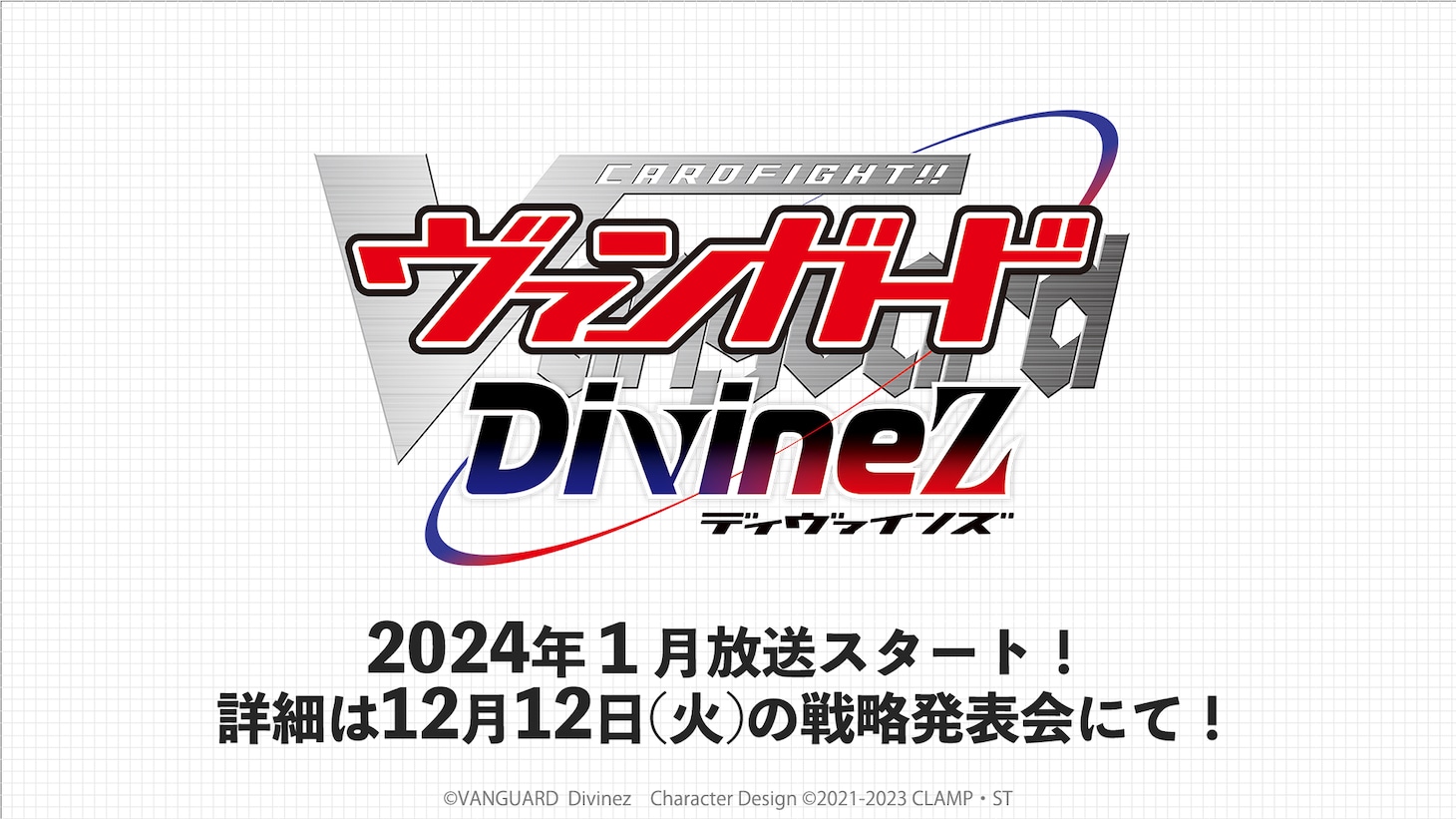 TVアニメ「カードファイト!! ヴァンガード Divinez」の告知画像。
