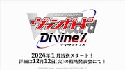 TVアニメ「カードファイト!! ヴァンガード Divinez」の告知画像。
