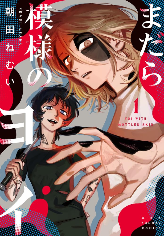 「まだら模様のヨイ」1巻