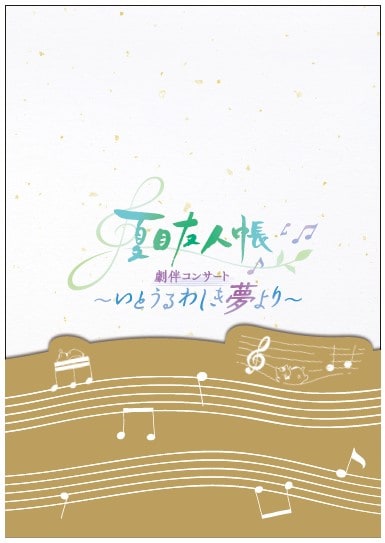 「アニメ『夏目友人帳』劇伴コンサート ～いとうるわしき夢より～」グッズ付きチケットの特典「公演プログラム」