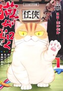 「猫が如く」1巻