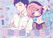 「のあ先輩はともだち。」より。
