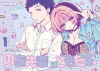 「のあ先輩はともだち。」より。