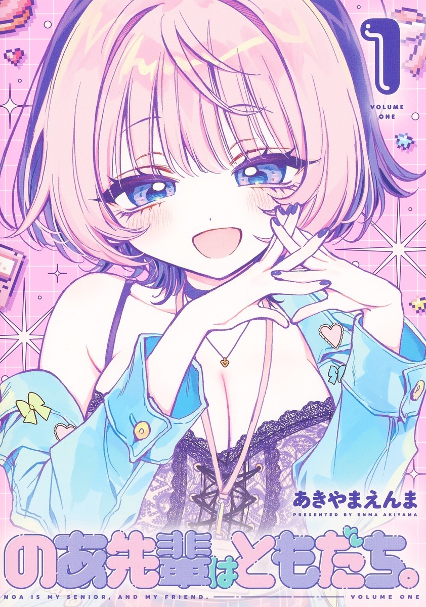 「のあ先輩はともだち。」1巻