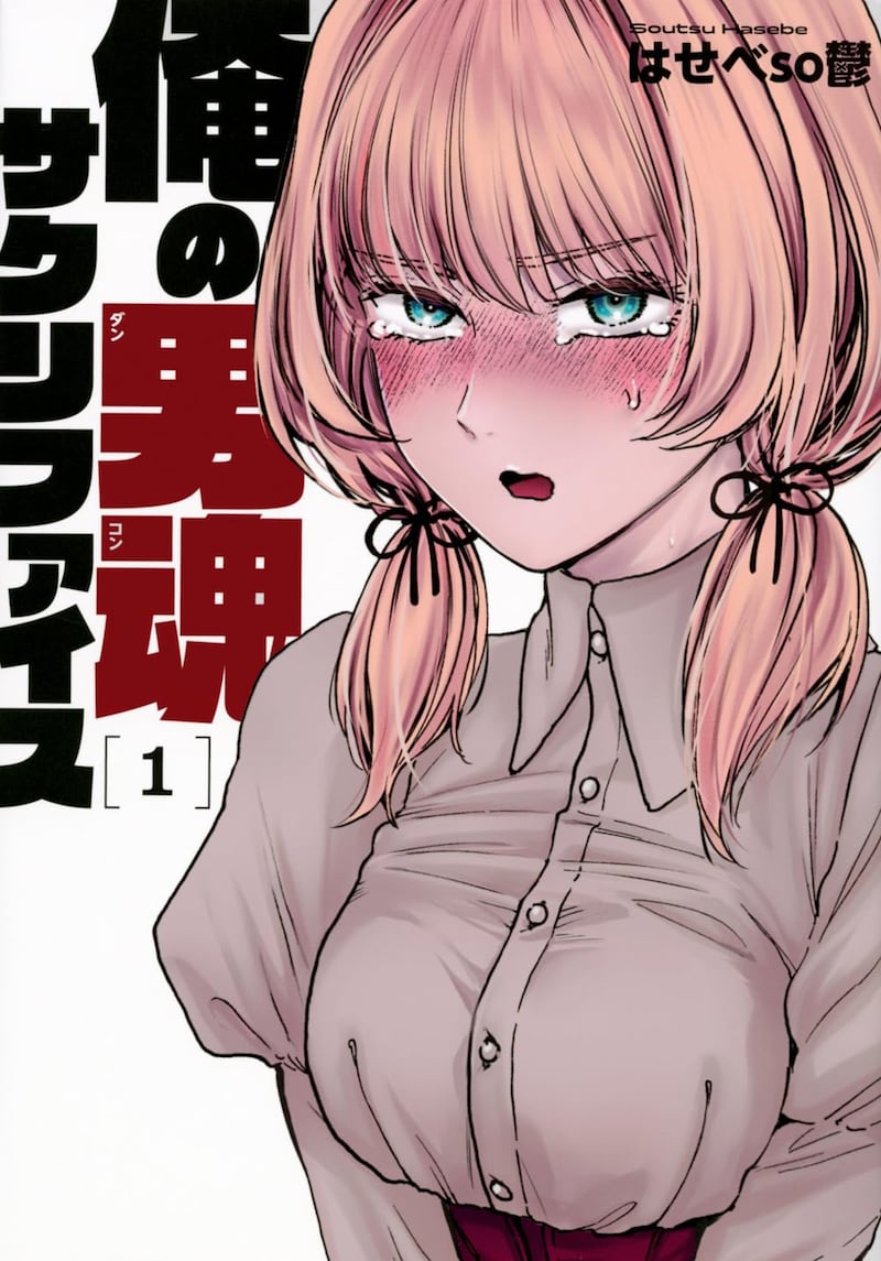 「俺の男魂 サクリファイス」1巻