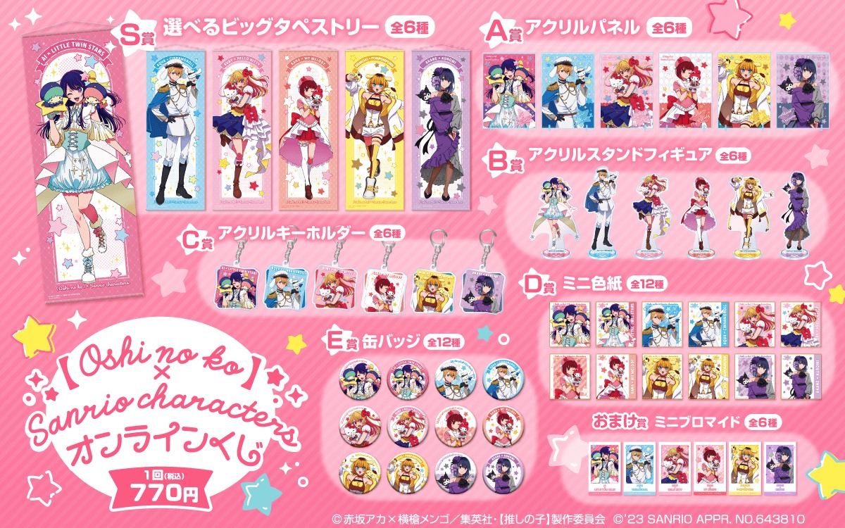 「【推しの子】×サンリオキャラクターズ オンラインくじ」ラインナップ