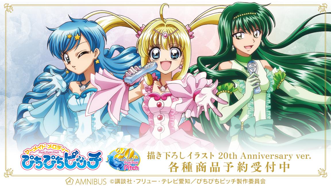 「ぴちぴちピッチ」20周年記念の描き下ろしイラストを使用したバナー。