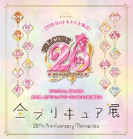 「全プリキュア展 ～20th Anniversary Memories～」ビジュアル