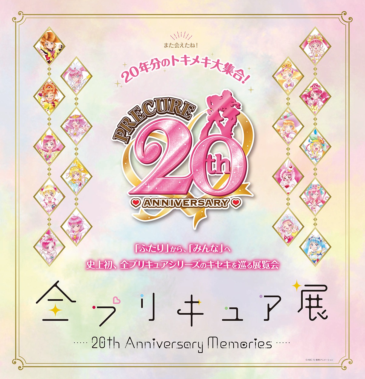 「全プリキュア展 ～20th Anniversary Memories～」ビジュアル