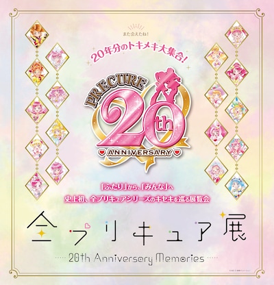 「全プリキュア展 ～20th Anniversary Memories～」ビジュアル