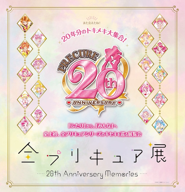 「全プリキュア展 ～20th Anniversary Memories～」ビジュアル