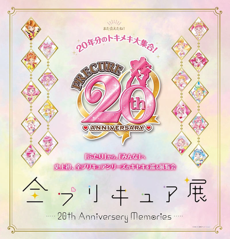 「全プリキュア展 ~20th Anniversary Memories~」ビジュアル