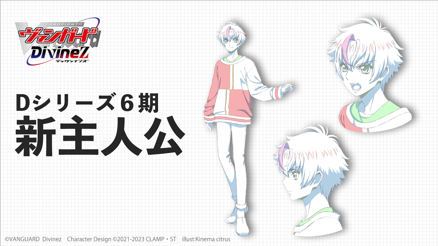 CLAMPがキャラクター原案を手がけたTVアニメ「カードファイト!! ヴァンガード Divinez」の主人公。
