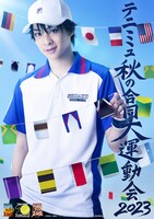 「テニミュ秋の合同大運動会2023」キービジュアル