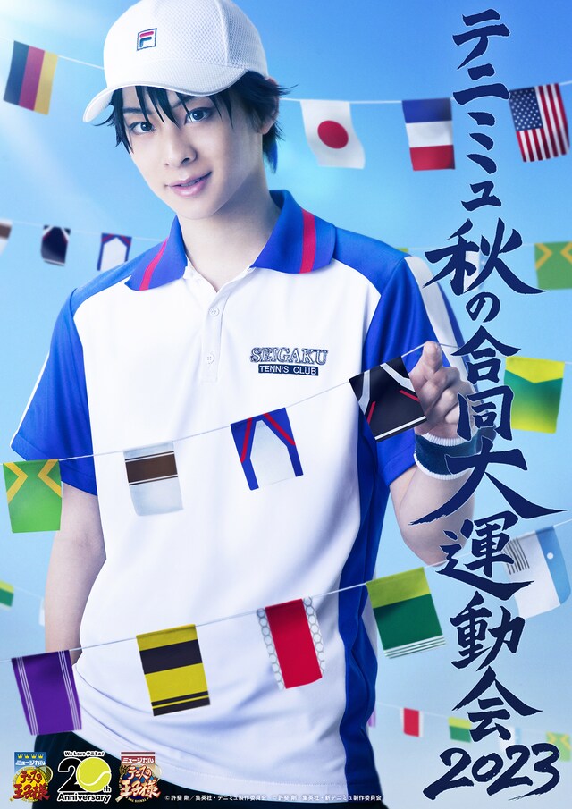 「テニミュ秋の合同大運動会2023」キービジュアル