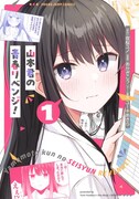 「山本君の青春リベンジ！」1巻