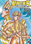「聖闘士星矢 海皇再起 RERISE OF POSEIDON」1巻