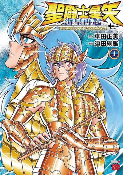 「聖闘士星矢 海皇再起 RERISE OF POSEIDON」1巻