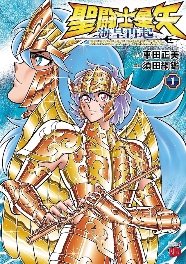 「聖闘士星矢 海皇再起 RERISE OF POSEIDON」1巻