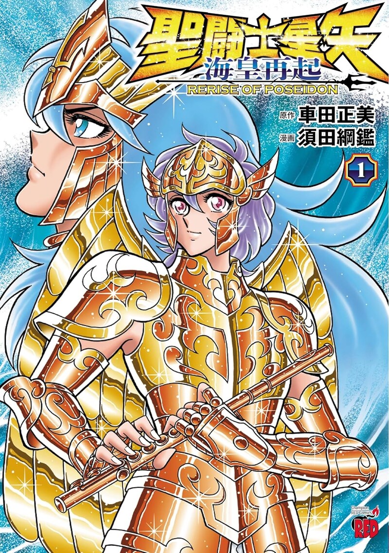 「聖闘士星矢 海皇再起 RERISE OF POSEIDON」1巻