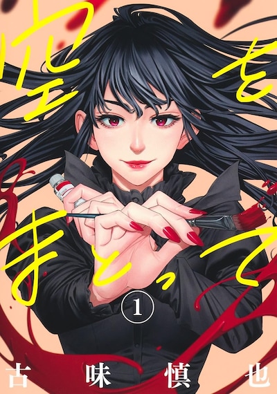 「空をまとって」1巻