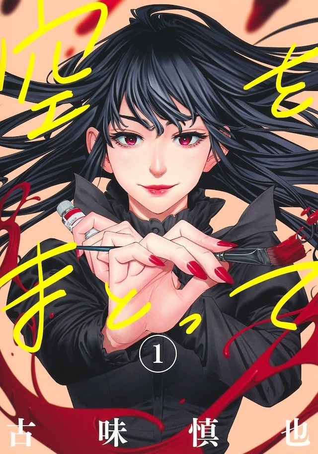 「空をまとって」1巻