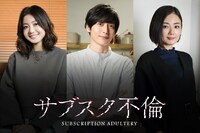 ドラマ「サブスク不倫」追加キャスト。左から中村静香演じる加島絵里子、染谷俊之演じる盛沢、片山萌美演じる青島有紀。 (c)「サブスク不倫」製作委員会・MBS