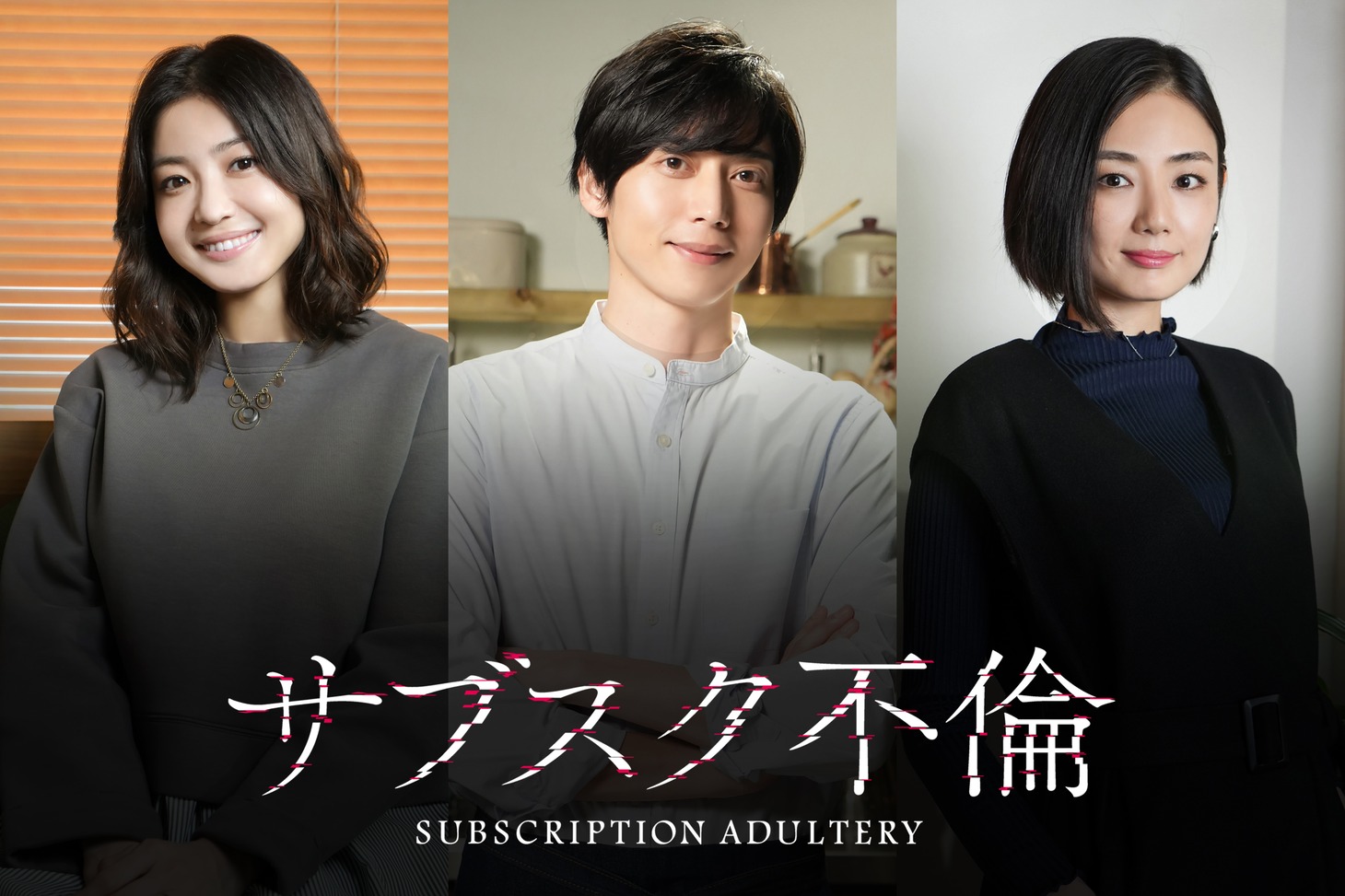 ドラマ「サブスク不倫」追加キャスト。左から中村静香演じる加島絵里子、染谷俊之演じる盛沢、片山萌美演じる青島有紀。 (c)「サブスク不倫」製作委員会・MBS