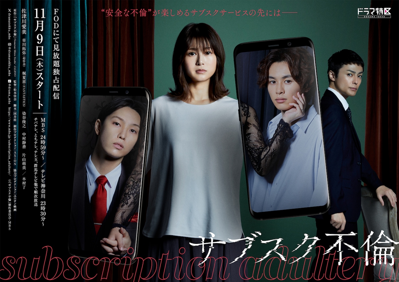 「サブスク不倫」“沼”予感させるポスタービジュアル公開、染谷俊之らの出演も
