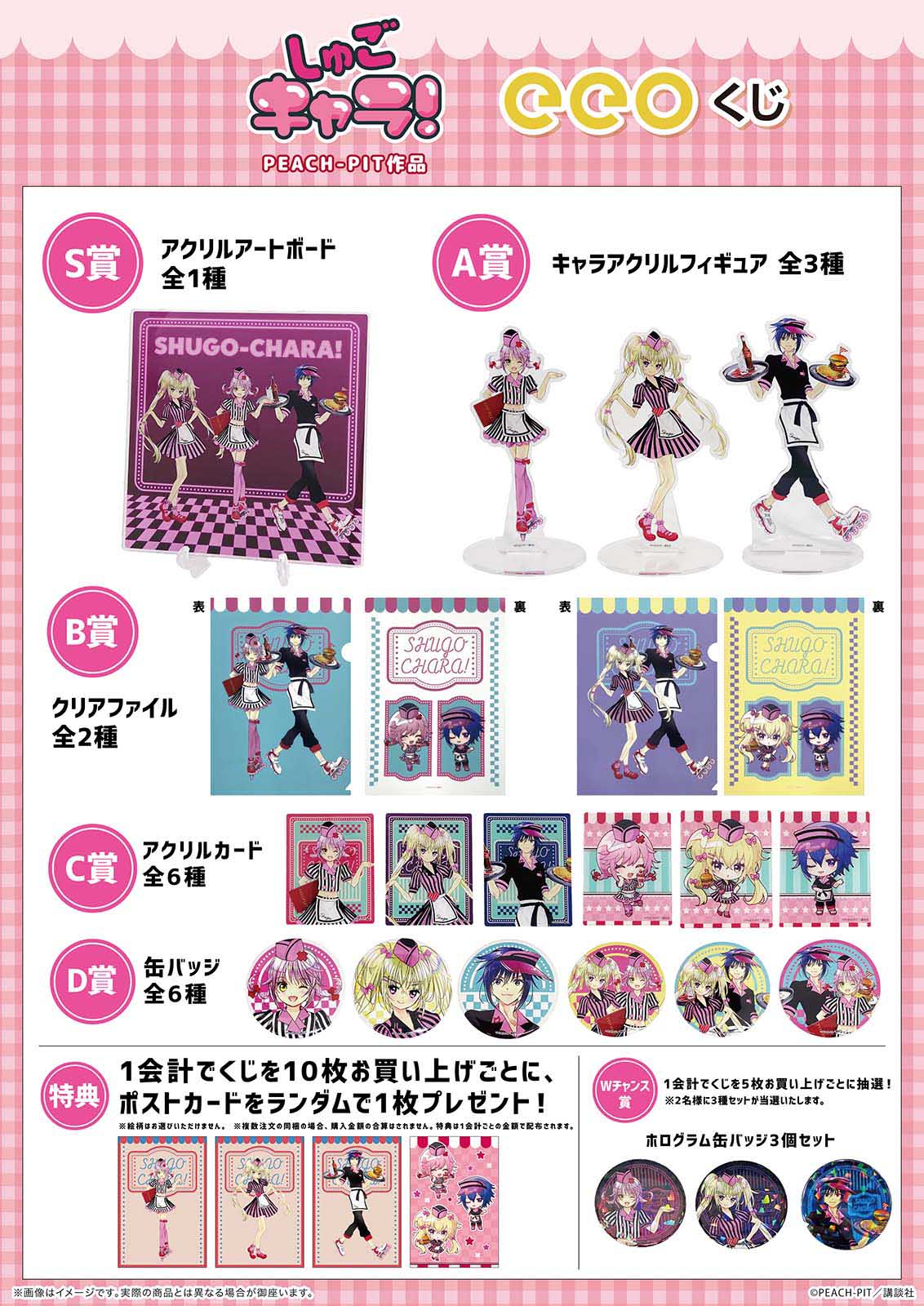 「しゅごキャラ！」eeoくじのグッズ一覧。