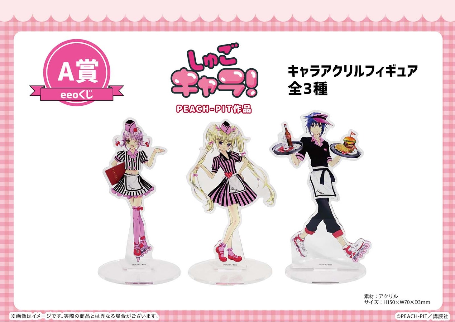 「A賞 キャラアクリルフィギュア（全3種）」