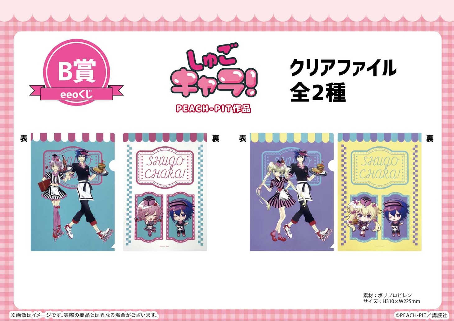「B賞 クリアファイル（全2種）」