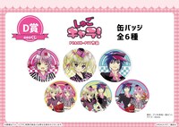 「D賞 缶バッジ（全6種）」