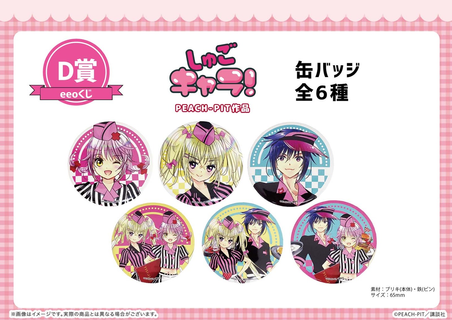 「D賞 缶バッジ（全6種）」