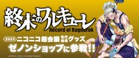「ゼノンショップ」の「終末のワルキューレ」商品バナー。