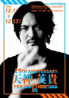 天神英貴が「自分の写真を使うつもりはなかった」とコメントしたという「25TH ANNIVERSARY 天神英貴展」ポスター。