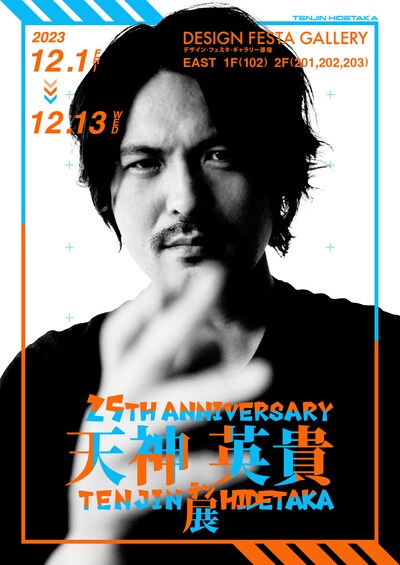天神英貴が「自分の写真を使うつもりはなかった」とコメントしたという「25TH ANNIVERSARY 天神英貴展」ポスター。