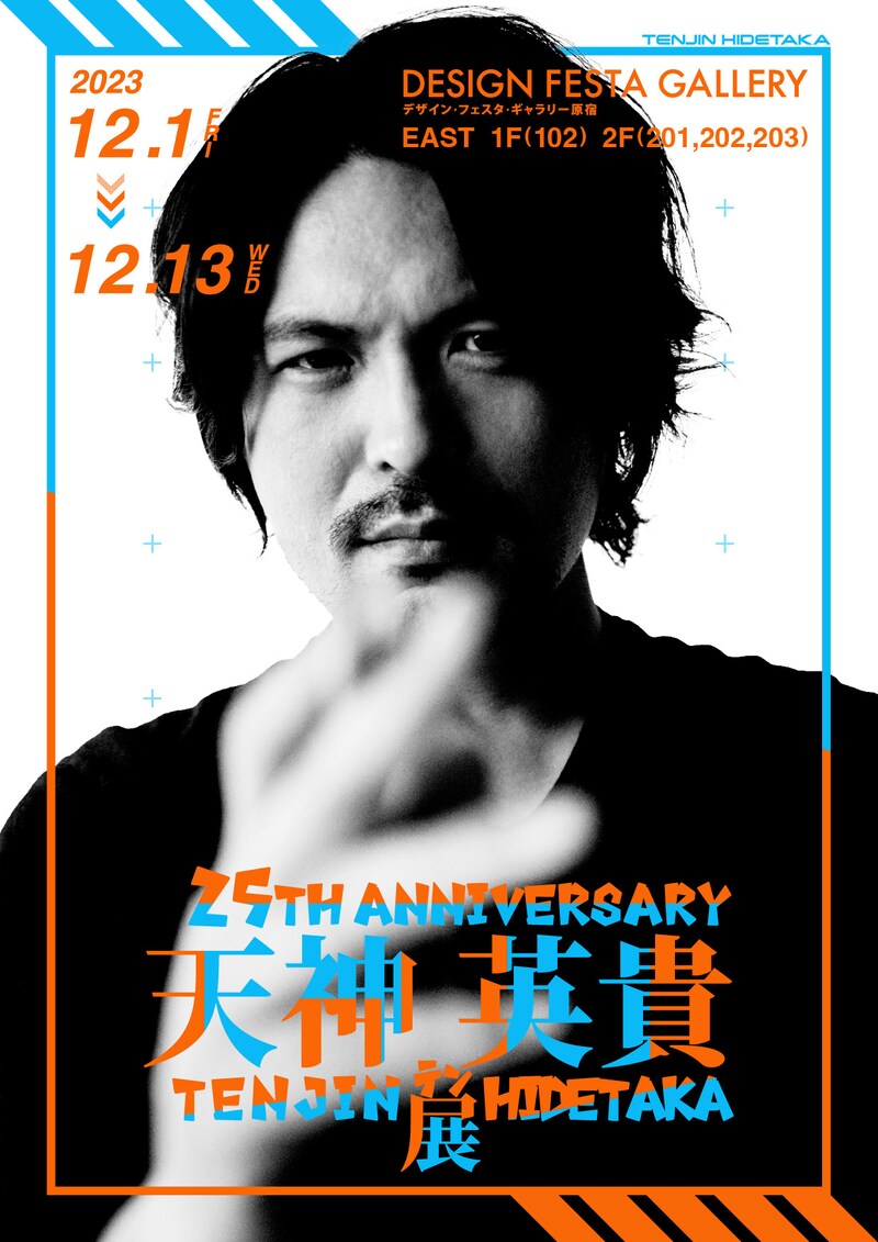 天神英貴が「自分の写真を使うつもりはなかった」とコメントしたという「25TH ANNIVERSARY 天神英貴展」ポスター。