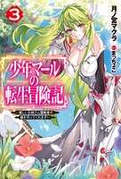 小説「少年マールの転生冒険記 ～優しいお姉さん冒険者が、僕を守ってくれます！～」3巻